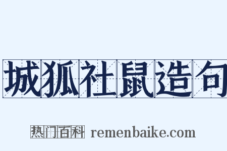 城狐社鼠造句是什么意思的图片